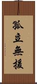 孤立無援 Scroll