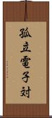 孤立電子対 Scroll
