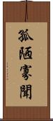 孤陋寡聞 Scroll