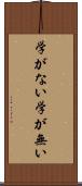 学がない Scroll