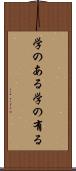 学のある Scroll