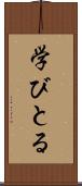 学びとる Scroll