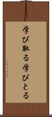 学び取る Scroll