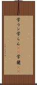 学ラン Scroll