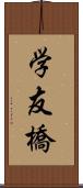 学友橋 Scroll