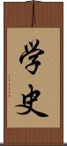 学史 Scroll