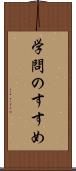 学問のすすめ Scroll