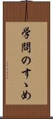 学問のすゝめ Scroll