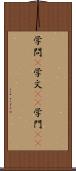 学問(P) Scroll