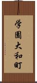 学園大和町 Scroll