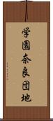 学園奈良団地 Scroll
