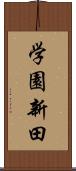 学園新田 Scroll