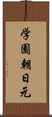 学園朝日元 Scroll