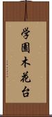 学園木花台 Scroll