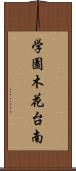 学園木花台南 Scroll