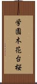 学園木花台桜 Scroll