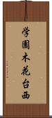 学園木花台西 Scroll