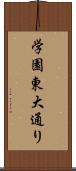 学園東大通り Scroll