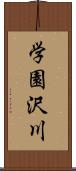 学園沢川 Scroll