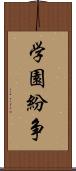 学園紛争 Scroll