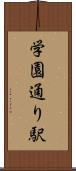 学園通り駅 Scroll