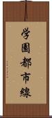 学園都市線 Scroll