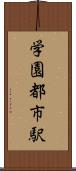 学園都市駅 Scroll
