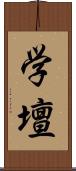学壇 Scroll