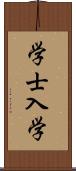 学士入学 Scroll