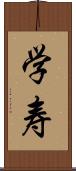学寿 Scroll