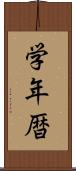 学年暦 Scroll