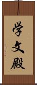 学文殿 Scroll