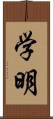 学明 Scroll