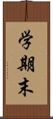 学期末 Scroll