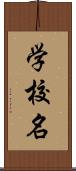 学校名 Scroll