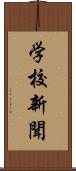 学校新聞 Scroll