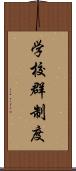 学校群制度 Scroll