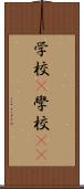 学校(P) Scroll