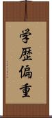 学歴偏重 Scroll