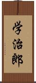 学治郎 Scroll