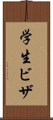 学生ビザ Scroll