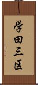 学田三区 Scroll