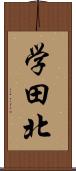 学田北 Scroll