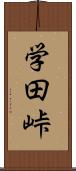 学田峠 Scroll