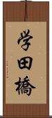 学田橋 Scroll