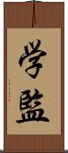 学監 Scroll