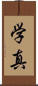 学真 Scroll