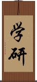 学研 Scroll