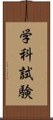 学科試験 Scroll