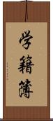 学籍簿 Scroll